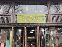 门面-桃源村(老门东店)