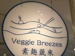 -轻蔬不用等·素食(江苏路店)