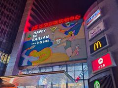 -沈阳百联购物中心(青年大街店)