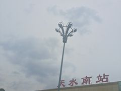 -天水南站