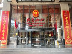 -红色江山(首钢国际大厦店)