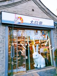 门面-大白兔奶糖(南锣鼓巷店)