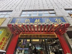 门面-崇德楼水盆牛羊肉泡馍馆(文艺路店)