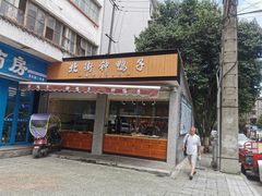 门面-钟鸭子·非物质文化遗产(奎光路店)