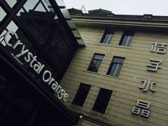 桔子水晶酒店(西湖店)-杭州西湖桔子水晶酒店