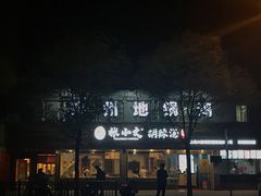 门面-张小文胡辣汤(龙柏新村店)