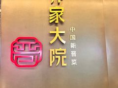 -请晋·乔家大院(建外大街店)