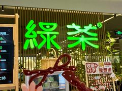 -绿茶餐厅(光明N次方公园店)