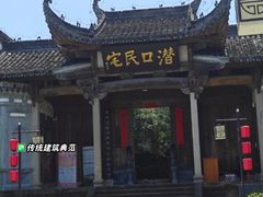 -潜口民宅博物馆