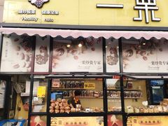门面-一栗·新鲜零食炒货(太原街沃尔玛店)