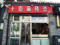 -郭记小街麻辣烫(南小街总店)