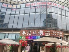 -牟记江湖重庆地标特色菜鱼蛋海鲜羊蝎子(巴南区黑金冠十多年好店)