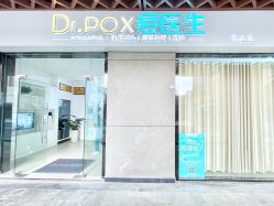-友仟痘医生科学祛痘连锁