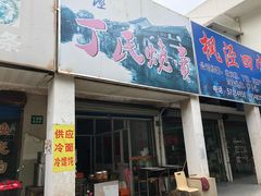门面-枫泾丁氏烧卖(枫丽路店)
