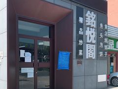 -銘悦阁烤鸭店