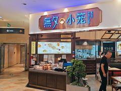 -無夕·小笼(大东方百货店)