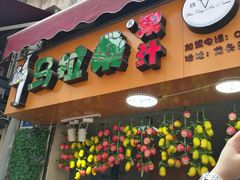 门面-马拉桑果汁(龙头路总店)