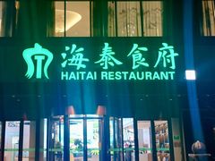 -海泰食府·新鲁菜·家宴(总部基地店)