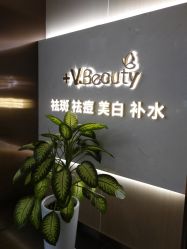 -苑苑vbeauty科技美容SPA