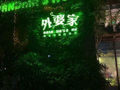 -外婆家(杭州马塍店·杭帮菜名店)