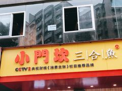 门面-小门坎三合鱼(总店)