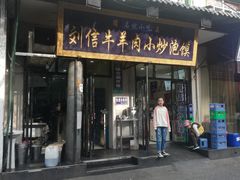 门面-刘信牛羊肉小炒泡馍(回民街店)