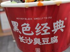 -黑色经典臭豆腐·湖南特产(步行街店)