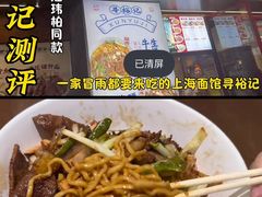 -寻裕记·现炒浇头面(人民广场店)