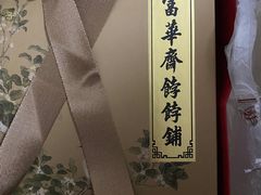-富华斋饽饽铺·宫廷糕点·伴手礼(护国新天地店)
