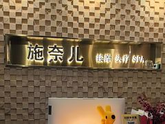 -施奈儿.洗头頭療.按摩SPA.采耳(上梅林店)