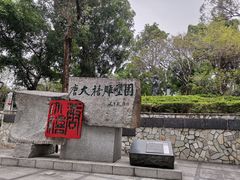 -广州雕塑公园