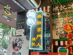 -香港鸿记冰室