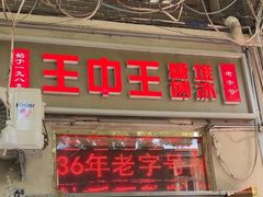 -王中王刨冰