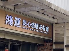 -鸿运茶餐厅(皇岗店)
