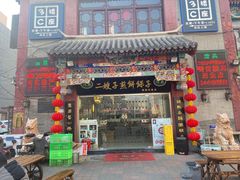 -清真·二嫂子煎饼果子(鼓楼旗舰形象店)