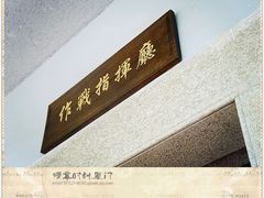作战指挥厅-胡里山炮台