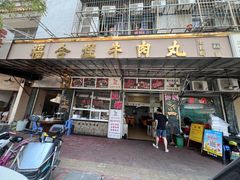 -福合埕牛肉丸(福平路店)