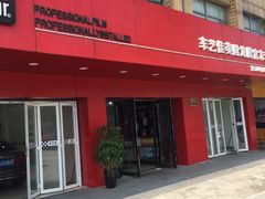 -车艺尚上海龙膜隐形车衣汽车贴膜旗舰店