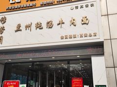 -穆芳阁兰州纯汤牛肉面(西安总店)