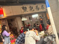 -坚记面店(一德路店)