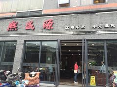 门面-熙盛源(永乐路店)
