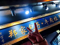 -郑家包子牛肉拉面(尚勤路店)