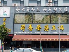 门面-荷香婆婆鱼锅(七一路店)