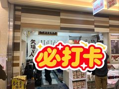-矢场猪(名古屋站三井楼北馆店)