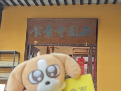 -西园寺素食(西园弄戒幢律寺店)