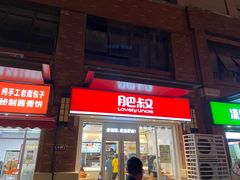 -肥叔锅贴(揽湖苑店)