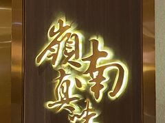 门面-岭南真味·匠心粤菜(K11店)