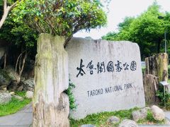 -太鲁阁公园