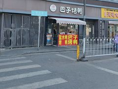 -巴子烤鸭
