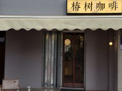 -椿树咖啡